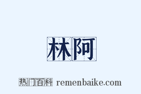 林阿是什么意思的图片